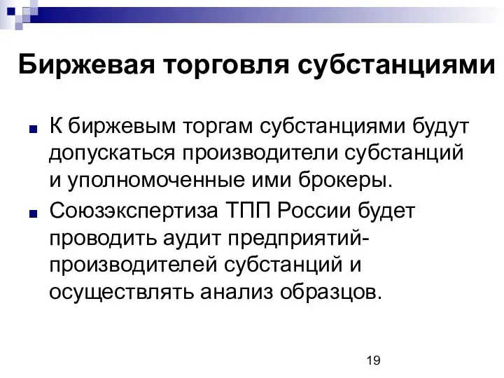 Биржевая торговля субстанциями К биржевым торгам субстанциями будут допускаться производители