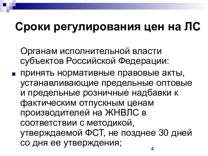 Сроки регулирования цен на ЛС Органам исполнительной власти субъектов Российской