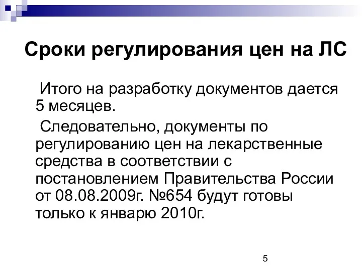 Сроки регулирования цен на ЛС Итого на разработку документов дается