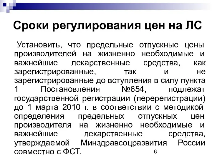 Сроки регулирования цен на ЛС Установить, что предельные отпускные цены