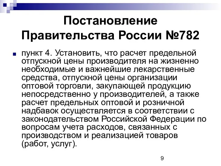 Постановление Правительства России №782 пункт 4. Установить, что расчет предельной