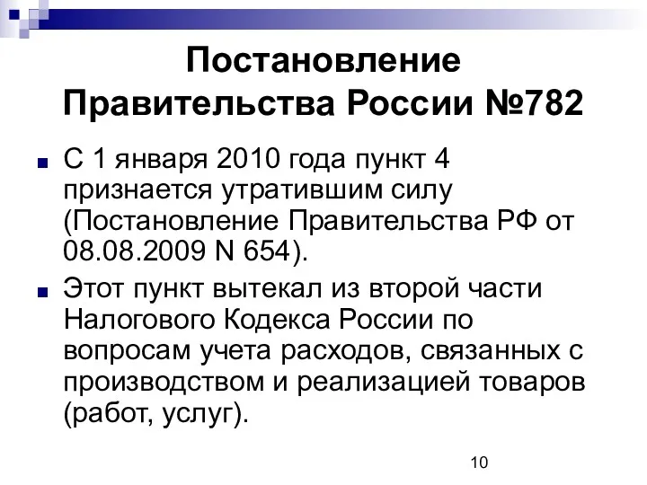 Постановление Правительства России №782 С 1 января 2010 года пункт