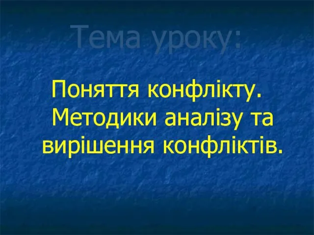 Поняття конфлікту. Методики аналізу та вирішення конфліктів