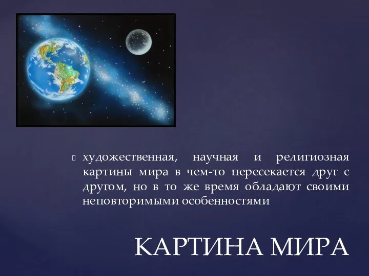 художественная, научная и религиозная картины мира в чем-то пересекается друг с другом, но