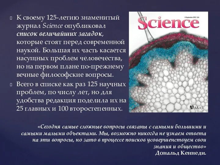 К своему 125-летию знаменитый журнал Science опубликовал список величайших загадок,