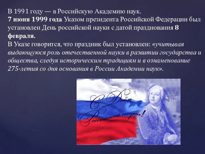 В 1991 году — в Российскую Академию наук. 7 июня 1999 года Указом