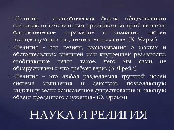 «Религия - специфическая форма общественного сознания, отличительным признаком которой является