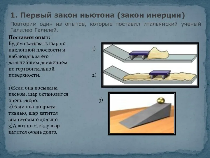 Повторим один из опытов, которые поставил итальянский ученый Галилео Галилей.