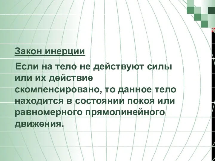 Закон инерции Если на тело не действуют силы или их