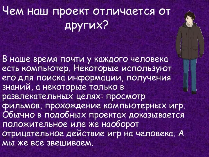 Чем наш проект отличается от других? В наше время почти