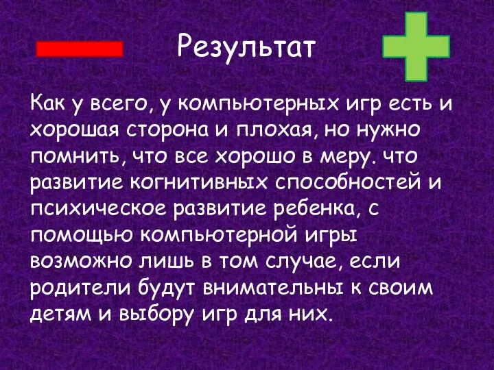 Результат Как у всего, у компьютерных игр есть и хорошая