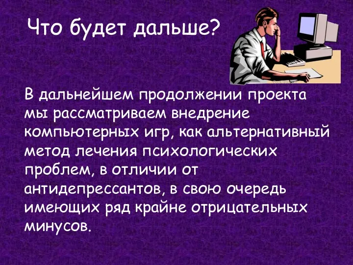 Что будет дальше? В дальнейшем продолжении проекта мы рассматриваем внедрение