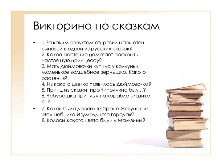 Викторина по сказкам 1.За каким фруктом отправил царь-отец сыновей в