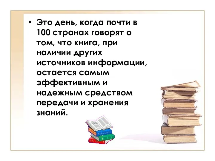 Это день, когда почти в 100 странах говорят о том,