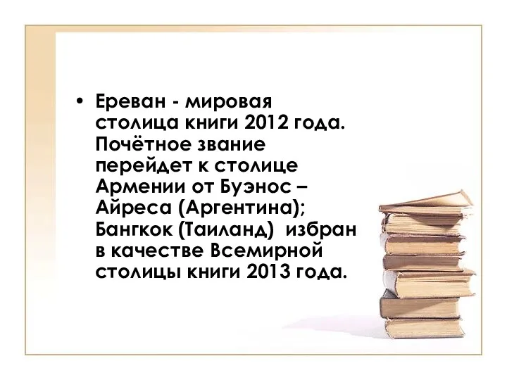 Ереван - мировая столица книги 2012 года. Почётное звание перейдет