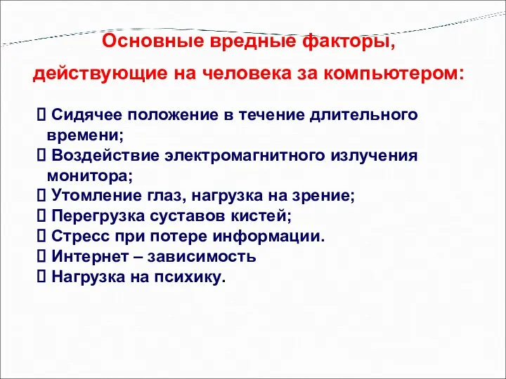 Основные вредные факторы, действующие на человека за компьютером: Сидячее положение