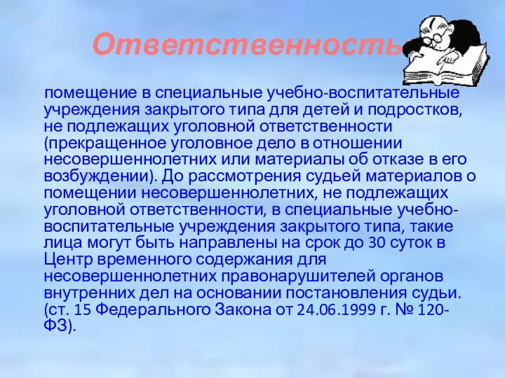 Ответственность: помещение в специальные учебно-воспитательные учреждения закрытого типа для детей