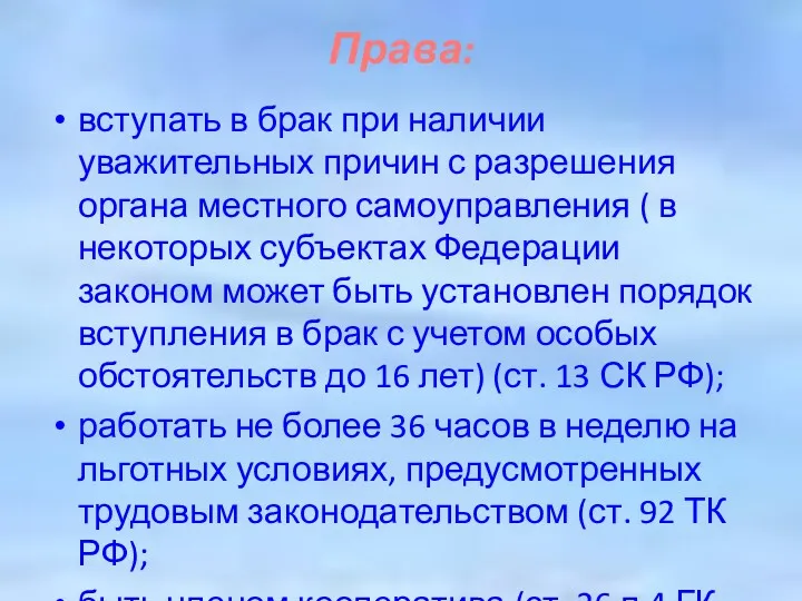 Права: вступать в брак при наличии уважительных причин с разрешения