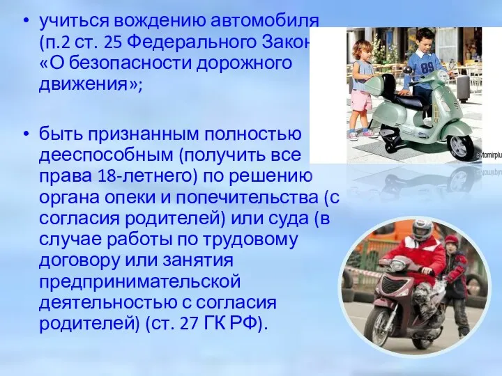 учиться вождению автомобиля (п.2 ст. 25 Федерального Закона «О безопасности