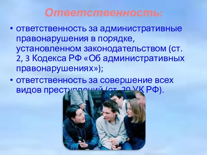 Ответственность: ответственность за административные правонарушения в порядке, установленном законодательством (ст.