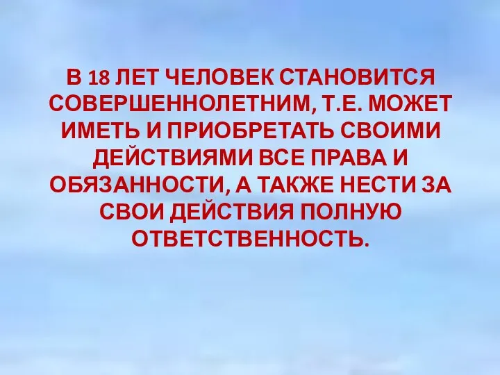 В 18 ЛЕТ ЧЕЛОВЕК СТАНОВИТСЯ СОВЕРШЕННОЛЕТНИМ, Т.Е. МОЖЕТ ИМЕТЬ И