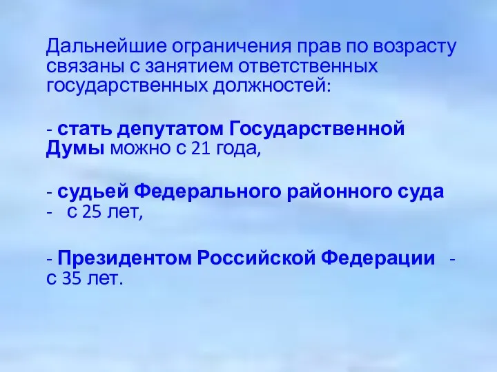 Дальнейшие ограничения прав по возрасту связаны с занятием ответственных государственных