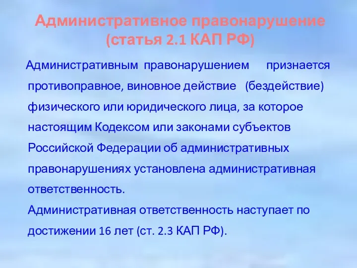 Административное правонарушение (статья 2.1 КАП РФ) Административным правонарушением признается противоправное,