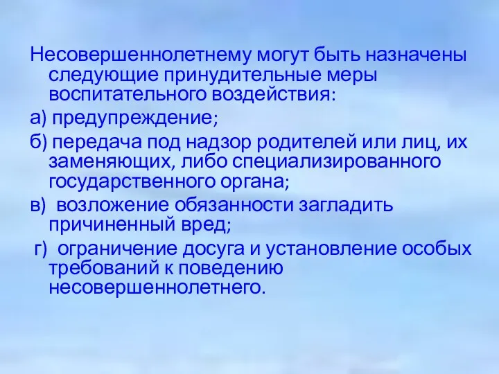 Несовершеннолетнему могут быть назначены следующие принудительные меры воспитательного воздействия: а)