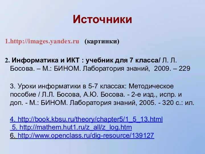 Источники http://images.yandex.ru (картинки) Информатика и ИКТ : учебник для 7