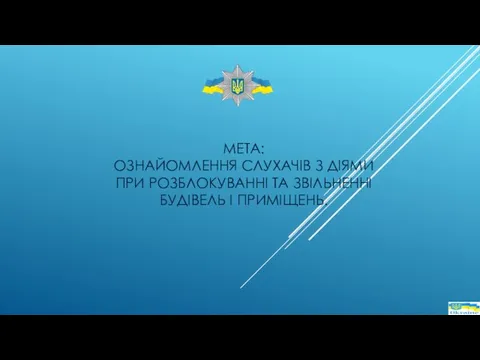 МЕТА: ОЗНАЙОМЛЕННЯ СЛУХАЧІВ З ДІЯМИ ПРИ РОЗБЛОКУВАННІ ТА ЗВІЛЬНЕННІ БУДІВЕЛЬ І ПРИМІЩЕНЬ.