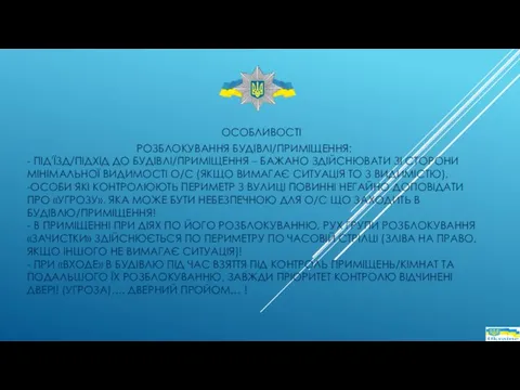 ОСОБЛИВОСТІ РОЗБЛОКУВАННЯ БУДІВЛІ/ПРИМІЩЕННЯ: - ПІД'ЇЗД/ПІДХІД ДО БУДІВЛІ/ПРИМІЩЕННЯ – БАЖАНО ЗДІЙСНЮВАТИ ЗІ СТОРОНИ МІНІМАЛЬНОЇ