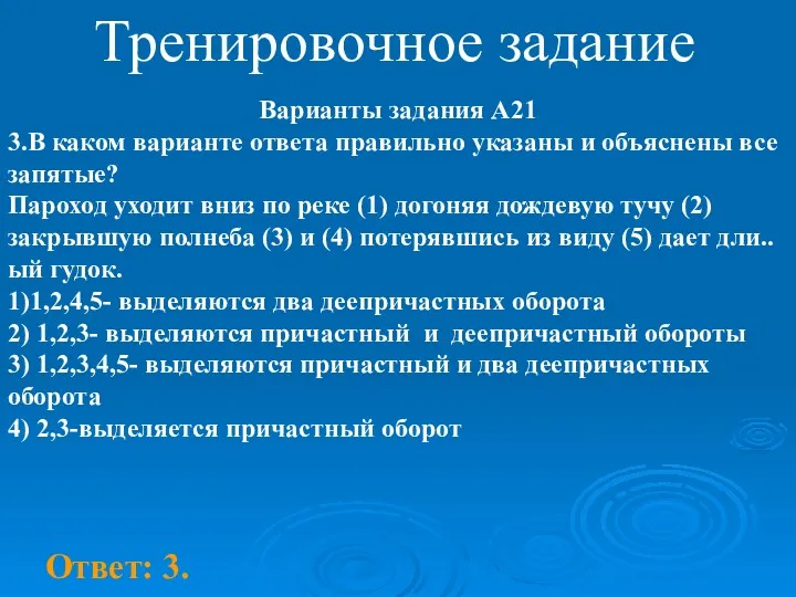 Тренировочное задание Варианты задания А21 3.В каком варианте ответа правильно