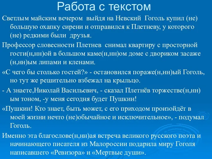 Работа с текстом Светлым майским вечером выйдя на Невский Гоголь