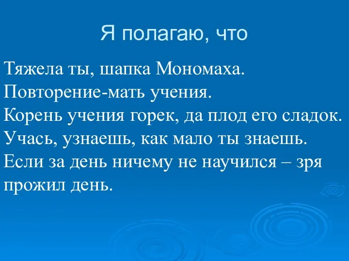 Я полагаю, что Тяжела ты, шапка Мономаха. Повторение-мать учения. Корень