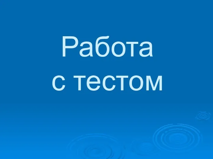 Работа с тестом