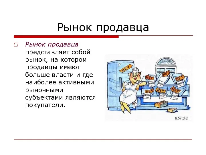 Рынок продавца Рынок продавца представляет собой рынок, на котором продавцы