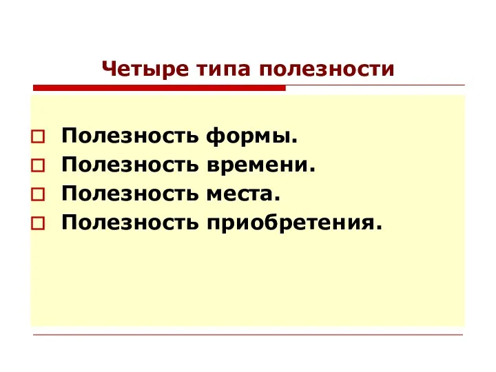 Четыре типа полезности Полезность формы. Полезность времени. Полезность места. Полезность приобретения.