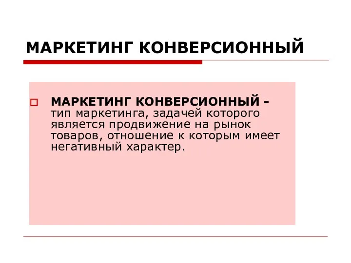 МАРКЕТИНГ КОНВЕРСИОННЫЙ МАРКЕТИНГ КОНВЕРСИОННЫЙ - тип маркетинга, задачей которого является