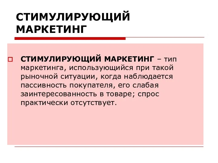 СТИМУЛИРУЮЩИЙ МАРКЕТИНГ СТИМУЛИРУЮЩИЙ МАРКЕТИНГ – тип маркетинга, использующийся при такой