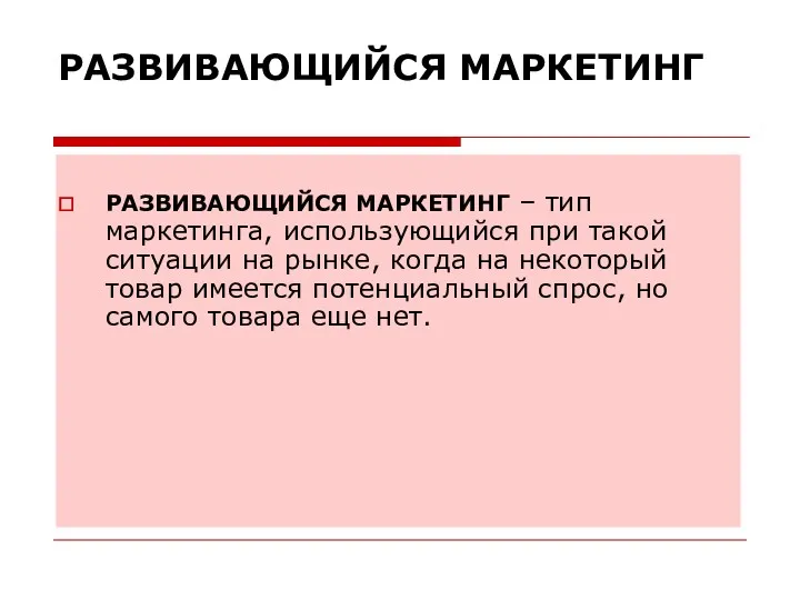 РАЗВИВАЮЩИЙСЯ МАРКЕТИНГ РАЗВИВАЮЩИЙСЯ МАРКЕТИНГ – тип маркетинга, использующийся при такой