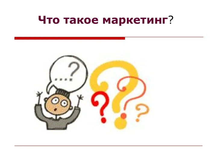 Что такое маркетинг?