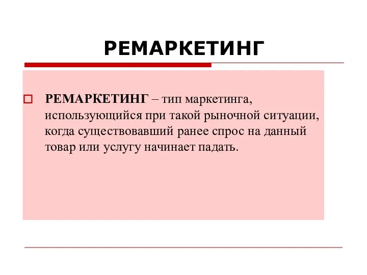 РЕМАРКЕТИНГ РЕМАРКЕТИНГ – тип маркетинга, использующийся при такой рыночной ситуации,