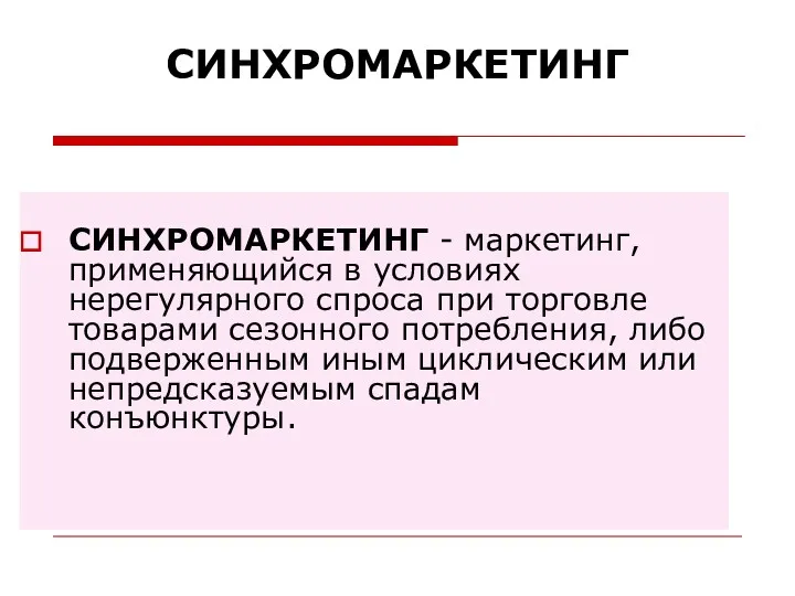 СИНХРОМАРКЕТИНГ СИНХРОМАРКЕТИНГ - маркетинг, применяющийся в условиях нерегулярного спроса при