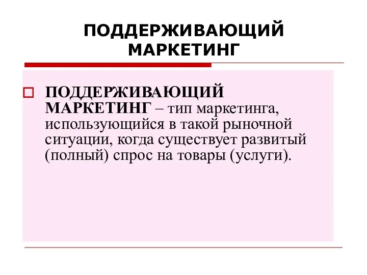 ПОДДЕРЖИВАЮЩИЙ МАРКЕТИНГ ПОДДЕРЖИВАЮЩИЙ МАРКЕТИНГ – тип маркетинга, использующийся в такой