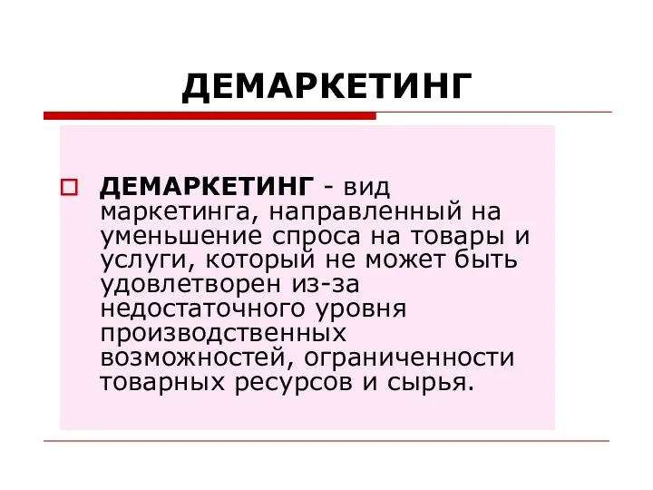 ДЕМАРКЕТИНГ ДЕМАРКЕТИНГ - вид маркетинга, направленный на уменьшение спроса на