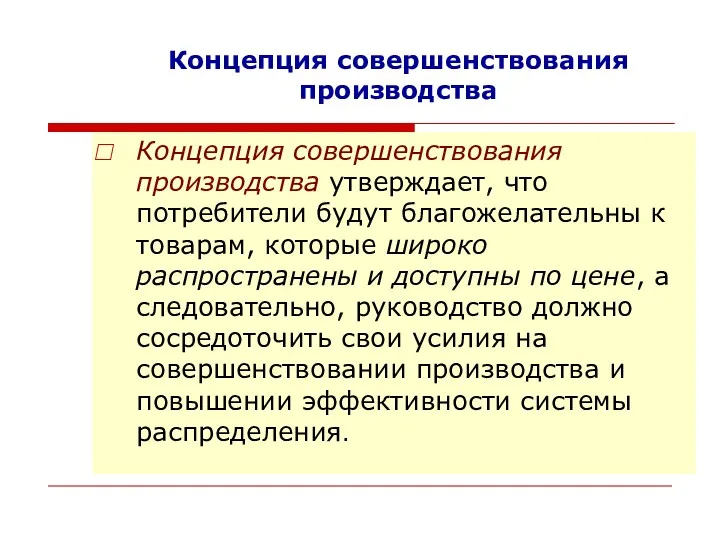 Концепция совершенствования производства Концепция совершенствования производства утверждает, что потребители будут