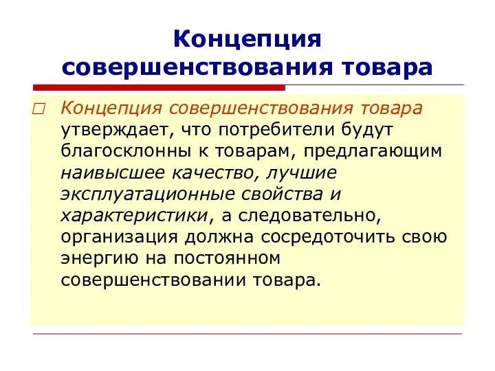 Концепция совершенствования товара Концепция совершенствования товара утверждает, что потребители будут