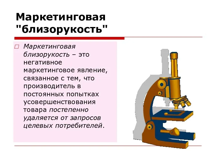 Маркетинговая "близорукость" Маркетинговая близорукость – это негативное маркетинговое явление, связанное