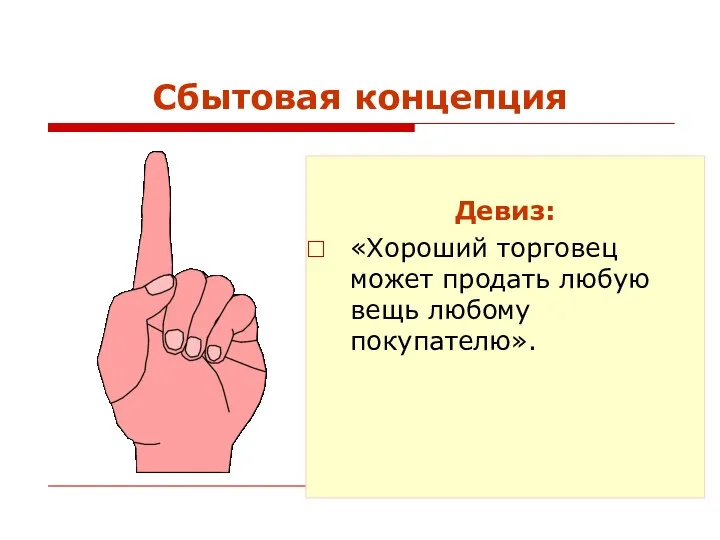 Сбытовая концепция Девиз: «Хороший торговец может продать любую вещь любому покупателю».