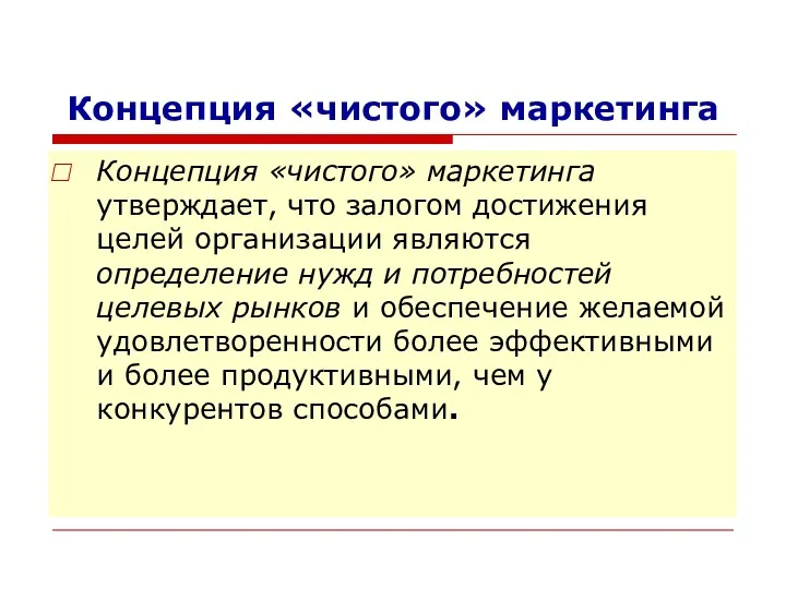 Концепция «чистого» маркетинга Концепция «чистого» маркетинга утверждает, что залогом достижения